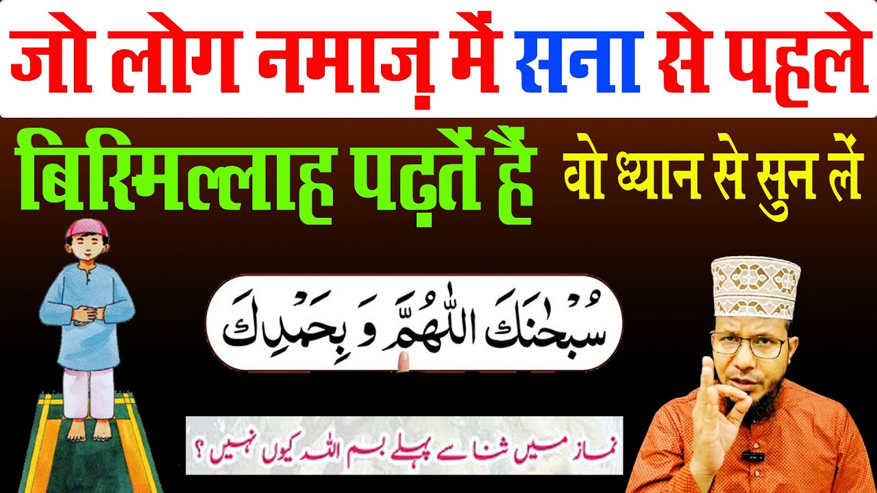 सना से पहले बिस्मिल्लाह पढ़ना कैसा है ? Sana se pahle Bismillah padhna kaisa hai ?