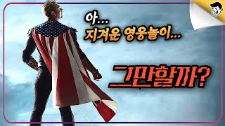 [더보이즈 시즌.3] 드디어 막장으로 치닫는 슈퍼 히어로(자세한'강'스포, 결말포함)