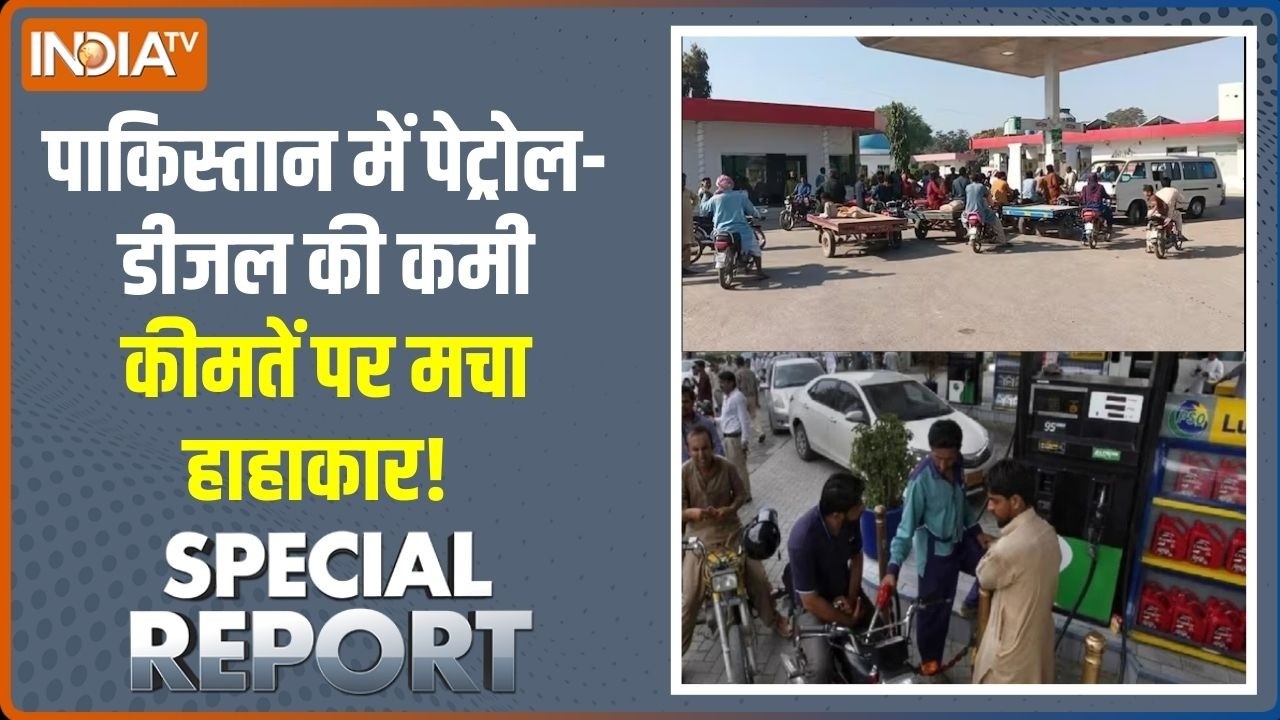 Special Report: पाकिस्तान में पेट्रोल-डीजल की कमी, कीमतें पर मचा हाहाकार!  | Israel Iran War