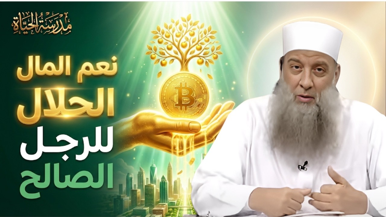 نعم المال الحلال  للرجل الصالح  | مدرسة الحياة | الشيخ أبي إسحاق الحويني 13