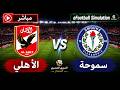 🔴 الأهلي ضد سموحة - بث مباشر اليوم | الدوري المصري الممتاز 2026 | محاكاة حية eFootball