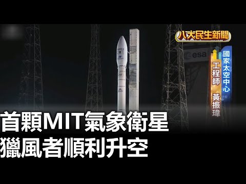 首顆MIT氣象衛星 獵風者順利升空 |【民生八方事】| 2023100901 @gtvnews27