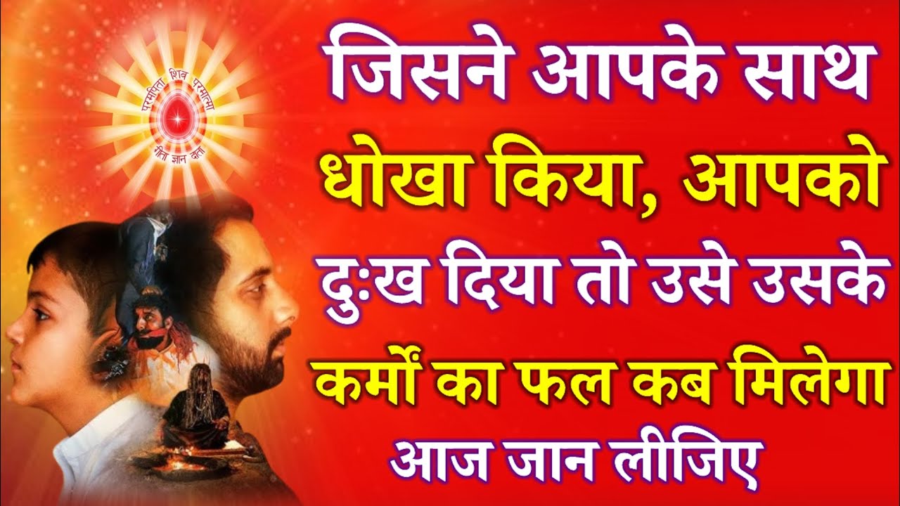 जिसने आपके साथ धोखा किया आपको दुःख दिया तो उसे उसके कर्मों का फल कब मिलेगा आज जान लीजिए !