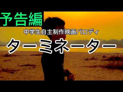【予告】中学生自主制作パロディ映画《ターミネーター》