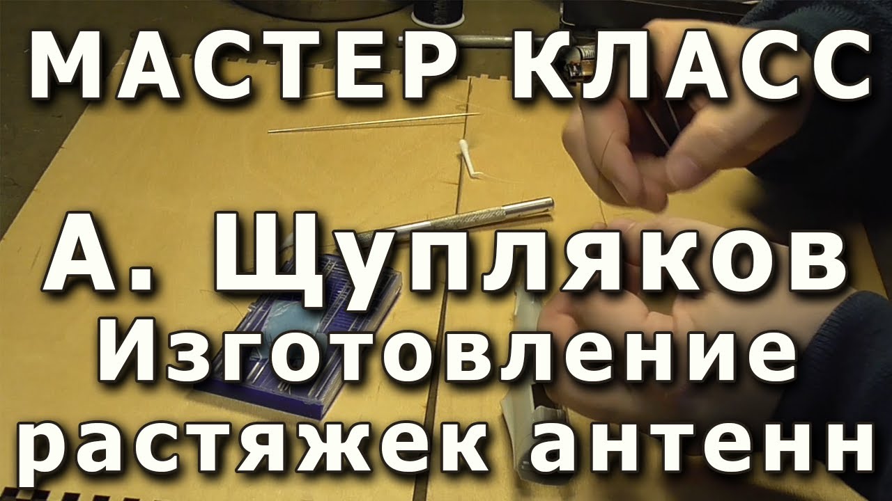 Изготовление растяжек антенн на моделях самолётов. Репортаж с мастер ...