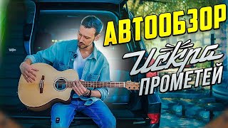 Автообзор гитары Искра «Прометей»