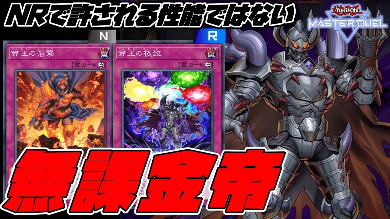 【無課金デッキシリーズ】UR1枚から組める！ヤケクソ新規をもらった帝王デッキを紹介！【遊戯王マスターデュエル】