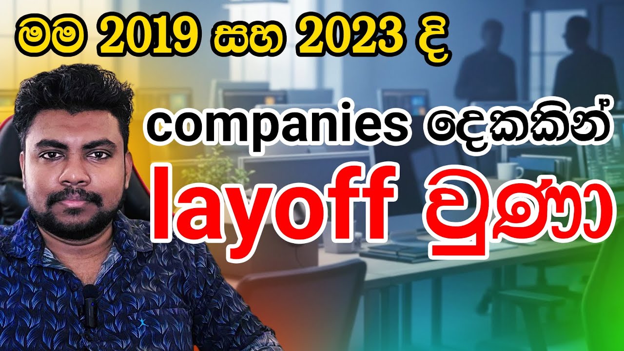 Layoffs නැති company එකක් නෑ. ඒකට සූදානම් වෙලා ඉන්න