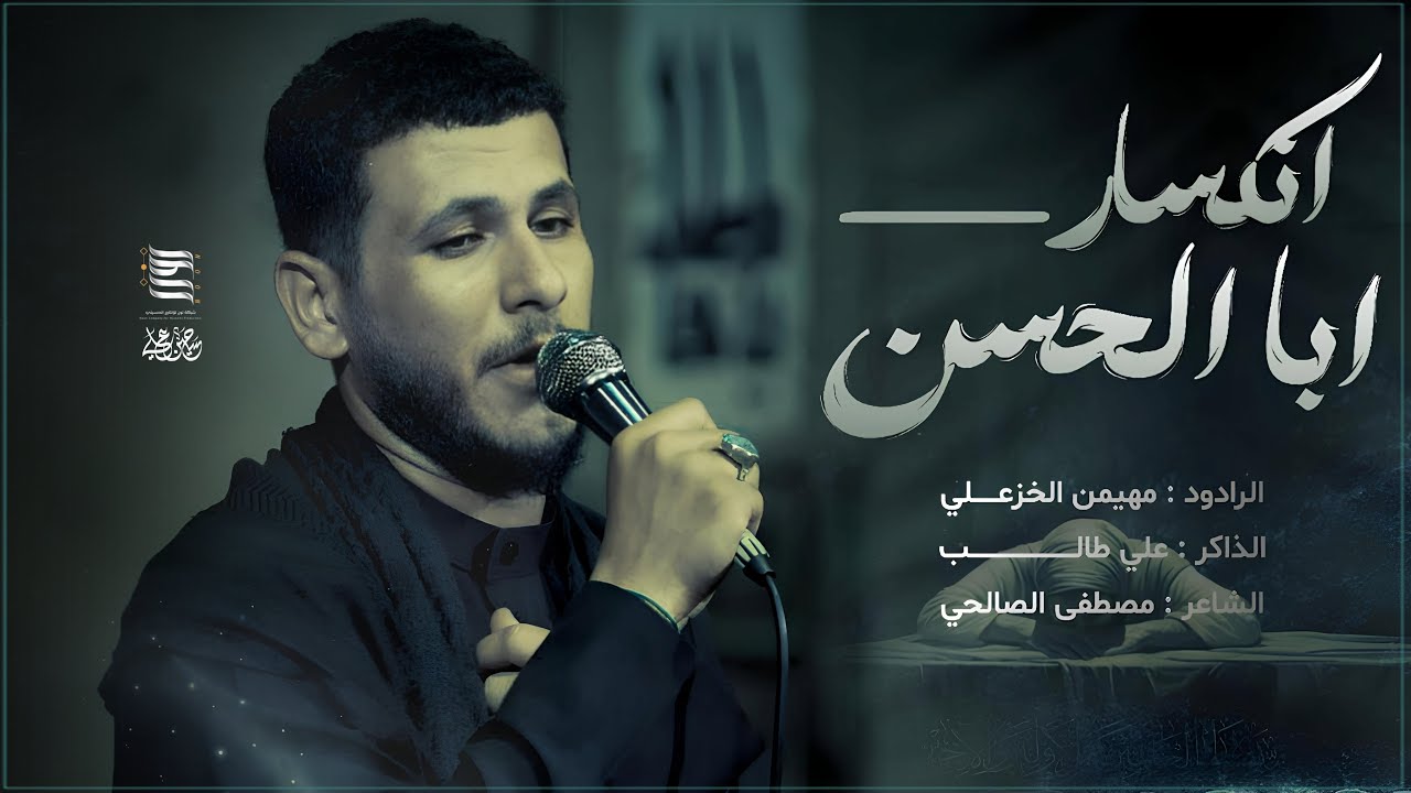 انكسار ابا الحسن || ملا مهيمن الخزعلي || مضيف لواء السيده زينب ع