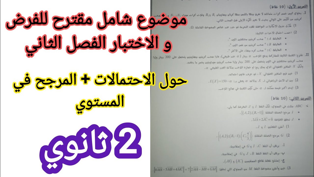 موضوع شامل مقترح للفرض و الاختبار الفصل الثاني (حول الاحتمالات+ المرجح في المستوي)/2 ثانوي