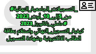 طريقه دفع حقوق التسجيل لطلبه البكالوريا التسجيلات الجامعية النهائية 2023 _فيديو جديد من الوزاره