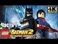 Лего Бэтман 2 СуперГерои DC #1 — Великий Герой {PC} прохождение часть 1