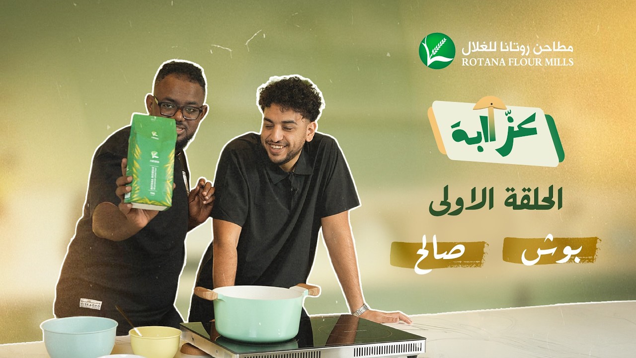 عزّاابة - مطاحن روتانا للغلال | الحلقة الأولى | بوش، صالح
