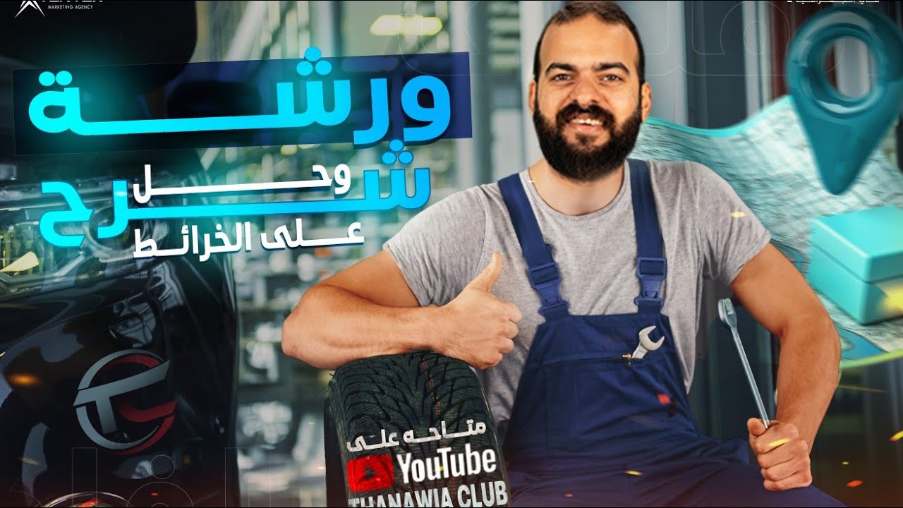 ورشة شرح و حل الخرائط | تالتة ثانوي 2025 | الفلكي أحمد زهران