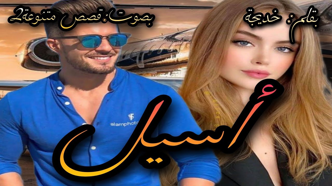قصة كاملة:أسيل❤️من خيبوعة محگورة السيدة أعمال كبيرة وفاتنة بكل المقاييس😏حب تنمر🥺 زواج إجباري إغتصاب💔