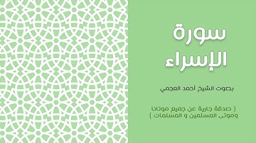 017  سورة الإسراء  - أحمد العجمي