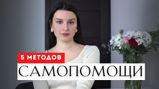 Как справиться с тревогой и стрессом? Мои методы САМОПОМОЩИ