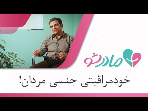 تصویری: بهداشت جنسی: پزشک قوانین اساسی را ذکر کرده است