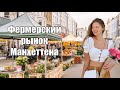 Vlog 3 ♡ Как выглядит главный рынок Нью-Йорка?