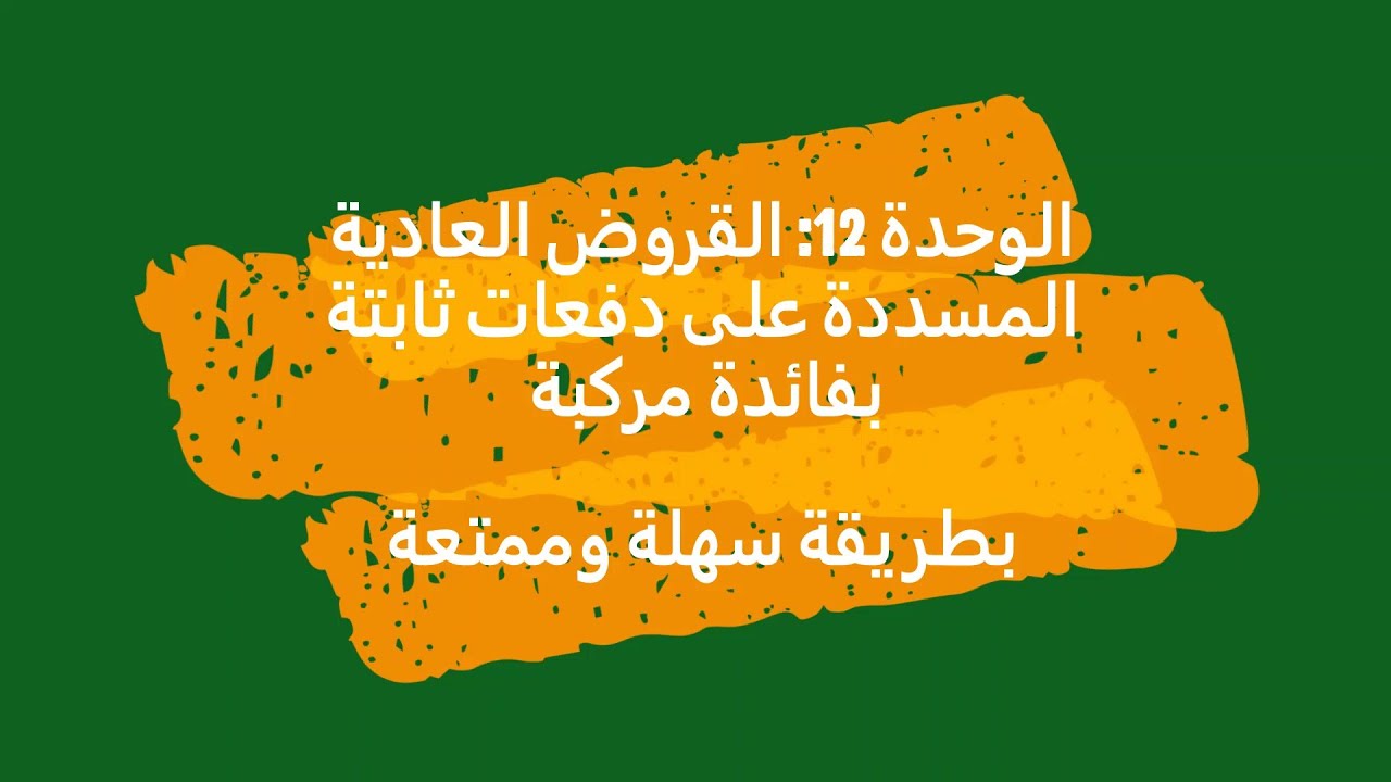 📌 القروض 💰 شرح مختصر وسهل  😍🎁🔥 حسب تعديلات الجديدة 2022 🎁💁🏻‍♂️ +الفوائد +الدفعات +جدول استهلاك القرض
