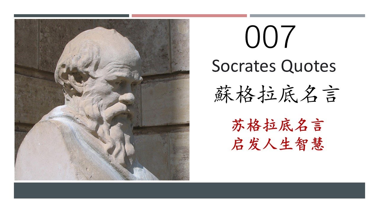 007 蘇格拉底名言 Socrates Quotes 熟读苏格拉底名言 启发我们的人生智慧 Youtube