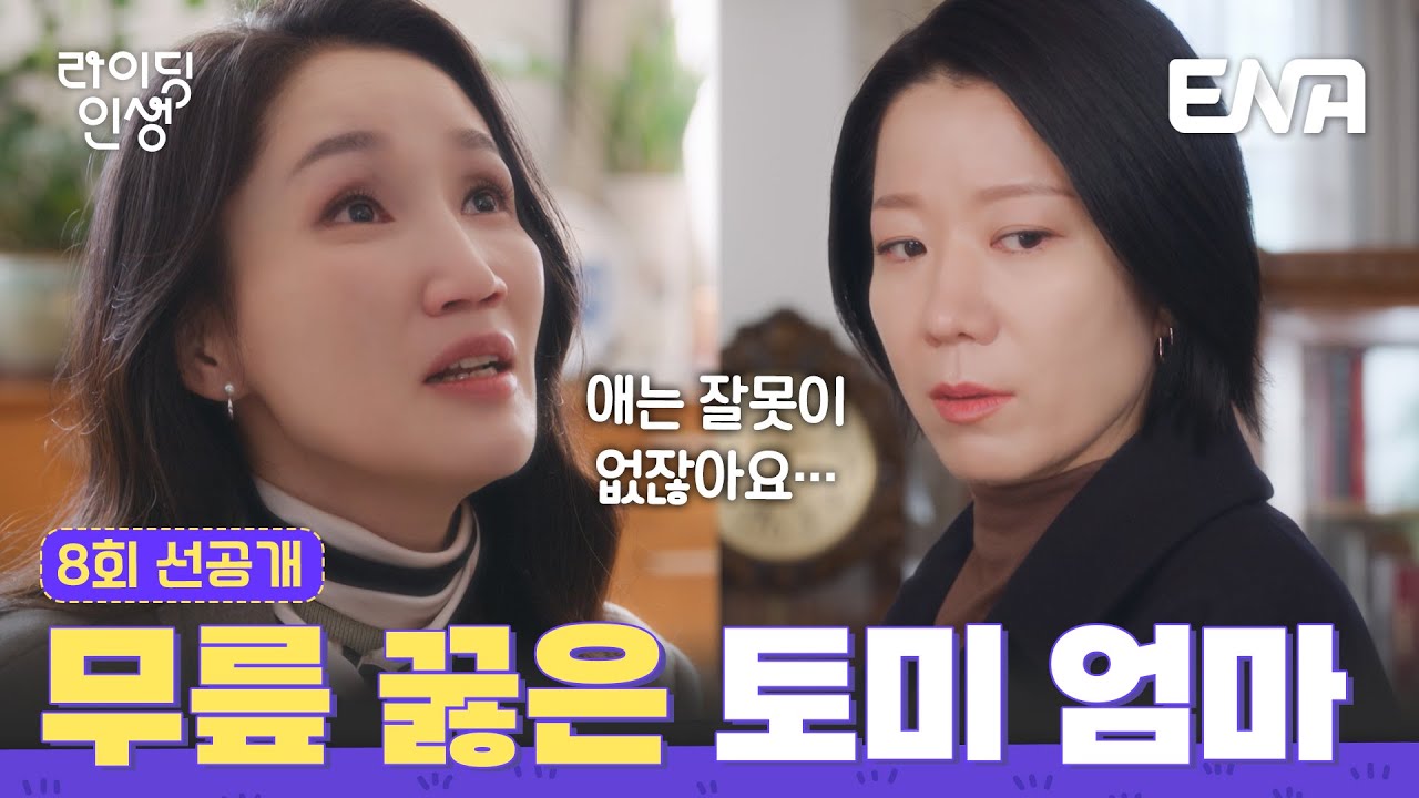 [8회 선공개] 부정 입학 폭로에 무너진 토미 엄마💥 결국 박보경은 전혜진에게 무릎을 꿇는데…애는 잘못이 없어요💧 #라이딩인생 ...