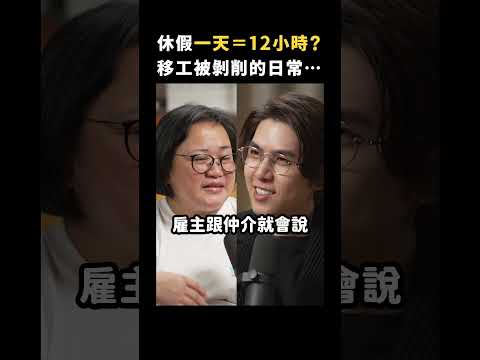 一天假只放12小時、被要求做外務⋯外籍看護工遇不合理對待，為何難以申訴？｜志祺七七 Shorts #Highlight