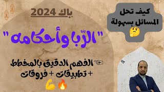 الربا وأحكامه باك 2024 بالمخطط الذهني 💪🔥جميع الشعب