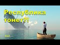 &quot;Республика тонет?!&quot; &quot;Открытая Политика&quot;. Выпуск - 537. 14.10.23