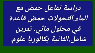 دراسة تفاعل حمض مع الماء.التحولات حمض قاعدة في محلول مائي. تمرين شامل.الثانية بكالوريا علوم.