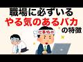 【あなたの職場にもいる】全てを崩壊させるやる気のあるバカの特徴7選【職場の雑学】
