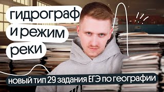 Новый тип 29 задания ЕГЭ по географии. Гидрограф и режим реки