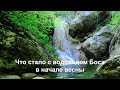 Что стало с водопадом Боса в начале весны (Байдарская долина, село Родниковое). 8 марта 2023 года.