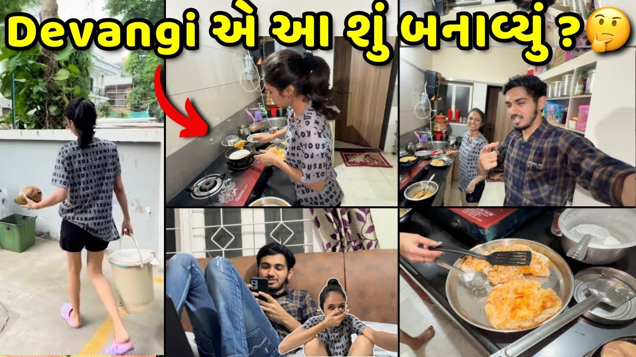 Devangi એ નવીન વાનગી બનાવી😋 Jaydeep Devangi Vlogs | Couple Vlog - YouTube