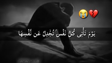 يوم تأتى كل نفس تجدل عن نفسها 💔😭 تلاوة مؤثرة