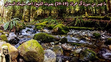 ما تيسر من سورة آل عمران (19-29) بصوت الشيخ/ احمد سليمان السعدني