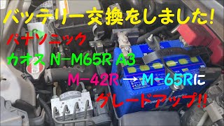 車のバッテリーをパナソニック カオス N-M65R A3に交換しました！ M-42R → M-65R その手順を紹介します。