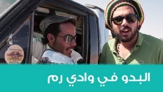 Street Jokes (3.27) - Wadi Rum - نكت شوارع - البدو في وادي رم