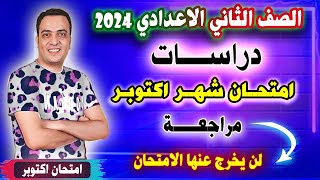 مراجعة امتحان شهر اكتوبر دراسات الصف الثاني الاعدادي ترم اول | امتحان متوقع تانية اعدادي