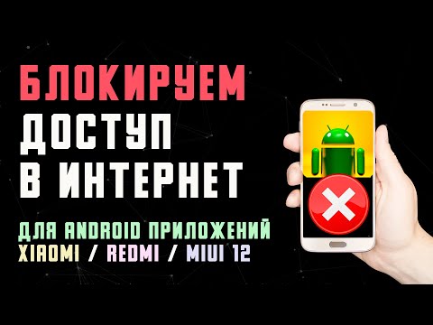 Как Запретить Приложению Доступ в Интернет Андроид Xiaomi MIUI 12 Android Redmi