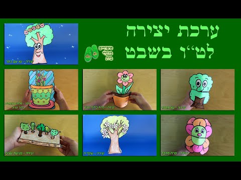 וִידֵאוֹ: ערכות חינוכיות לילדים ליצירת תכשיטים