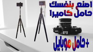 اصنع بنفسك حامل # كاميرا احترافي + حامل موبايل لتصوير الفيديوهات