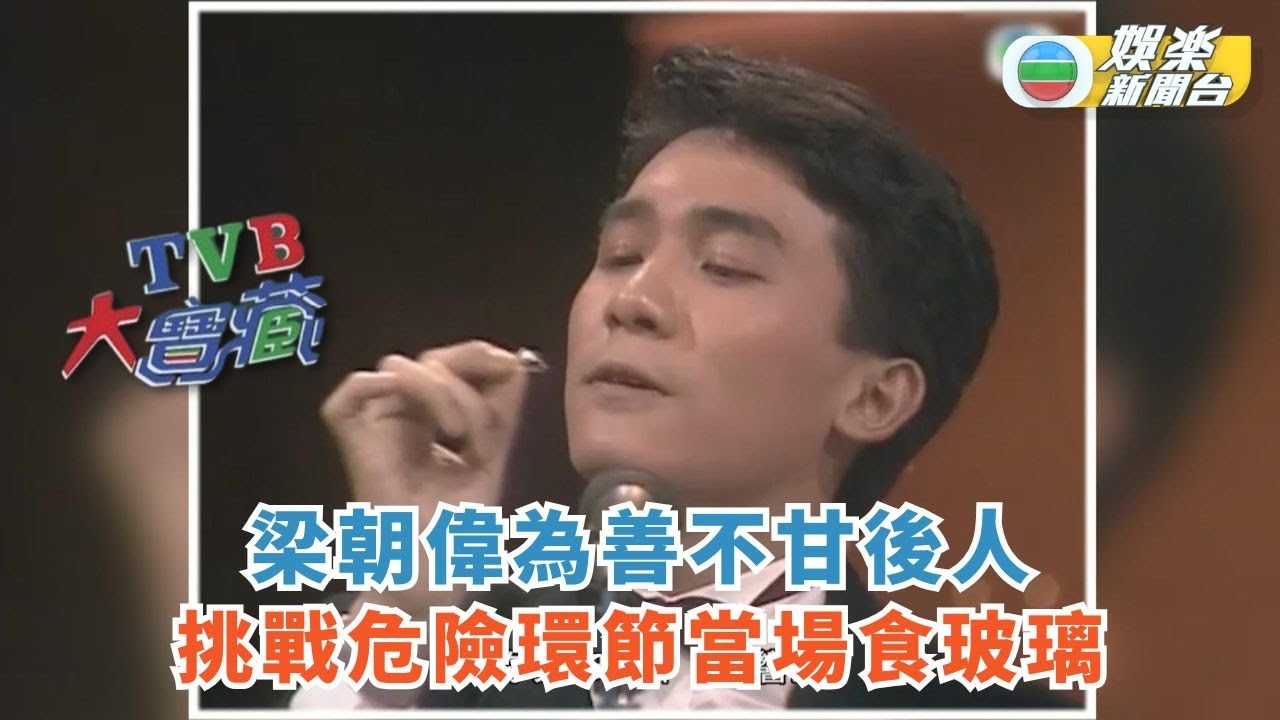 TVB大寶藏丨梁朝偉為善不甘後人 挑戰危險環節當場食玻璃