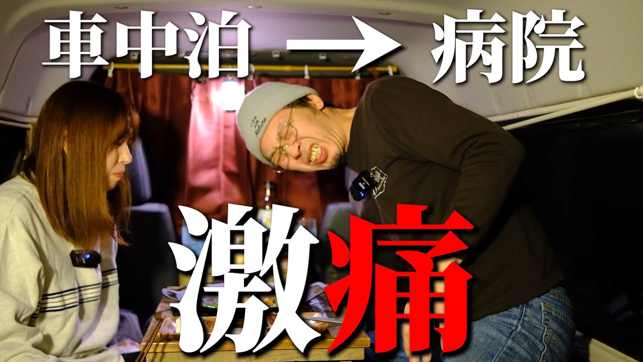 【北海道】悶絶する旦那……車中泊からまさかの病院送り⁉️【初心者】【ボンゴバン】