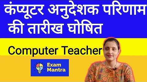 Computer Teacher Result Update | Computer Anudeshak Result Update | Computer Anudeshak Result Latest