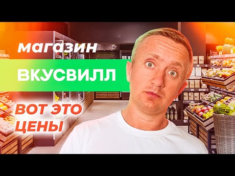 Вот это цены! Разбор магазина ВкусВилл в Питере.