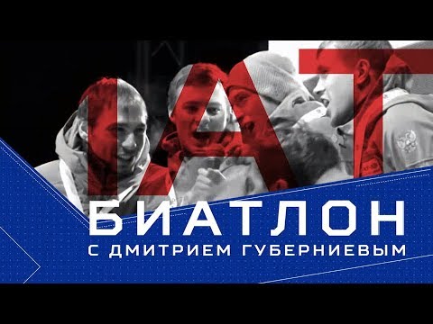 Биатлон с Дмитрием Губерниевым. Выпуск от 02.12.2018