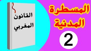 المسطرة المدنية (الجزء 2) S6