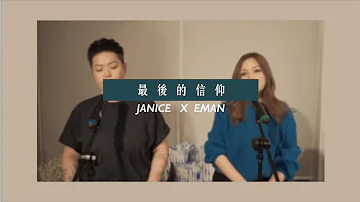 衛蘭 Janice x 林二汶 Eman - 最後的信仰 (cover version)