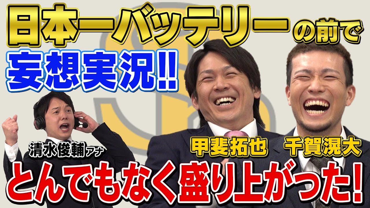 【福岡ソフトバンク千賀滉大＆甲斐拓也が大興奮】清水俊輔アナウンサーが日本一バッテリーの前で妄想実況したら とんでもなく盛り上がった！！